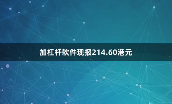 加杠杆软件现报214.60港元