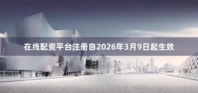 在线配资平台注册自2026年3月9日起生效