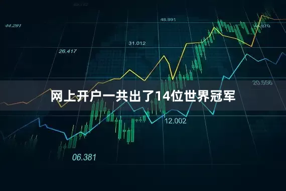 网上开户一共出了14位世界冠军